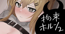 拘束ホルン2
