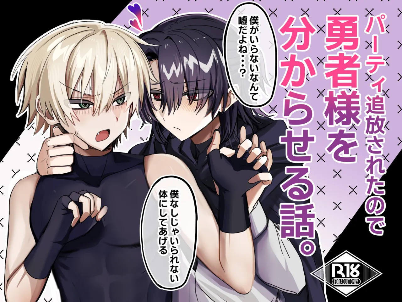 パーティー追放された付与魔術師が勇者様をわからせる話 page 2 full