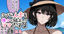 Kuso na Hitozuma o Saimin de Kyousei Shite Mama ni Suru
