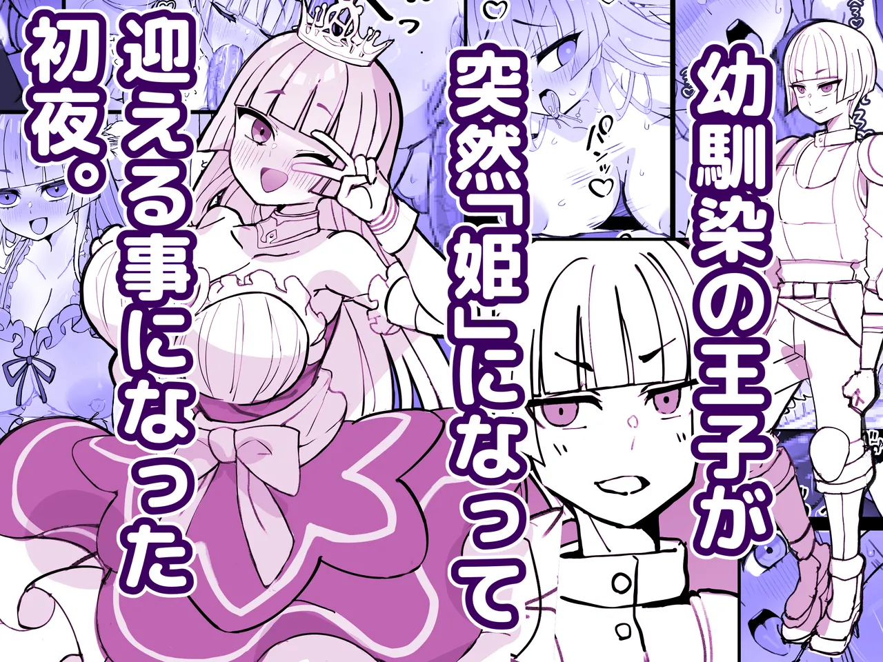 Osananajimi no Ouji ga Totsuzen  Hime  ni natte Mukaeru Koto ni natta Shoya / My Childhood Friend Who's a Prince Turned Into A Princess And It's Our First Night After We Got Married page 1 full