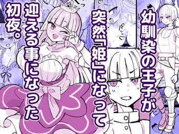 Osananajimi no Ouji ga Totsuzen  Hime  ni natte Mukaeru Koto ni natta Shoya / My Childhood Friend Who's a Prince Turned Into A Princess And It's Our First Night After We Got Married cover