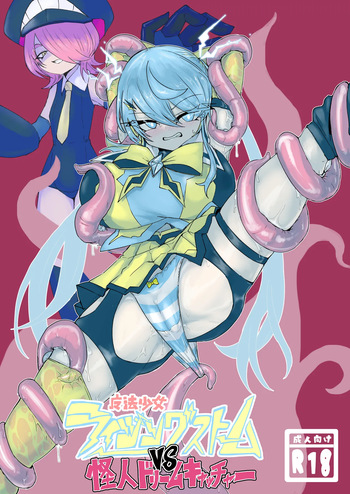 魔法少女ライジングストームVS怪人ドリームキャッチャー cover