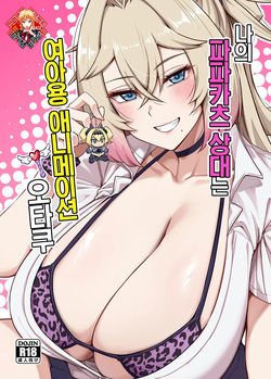 Atashi no Papa Katsu Aite wa Onna no ko muke Anime Otomo | 나의 파파카츠 상대는 여아용 애니메이션 오타쿠