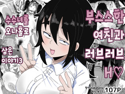 Bosa-Gami Kanojo To Icharabu Ecchi Jimiko-chan o Onaho ni suru Hanashi 3 | 부스스한 여친과 러브러브 H♡ ~수수녀를 오나홀로 삼는 이야기3~