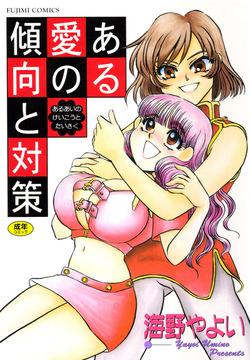 Aru Ai no Keikou to Taisaku