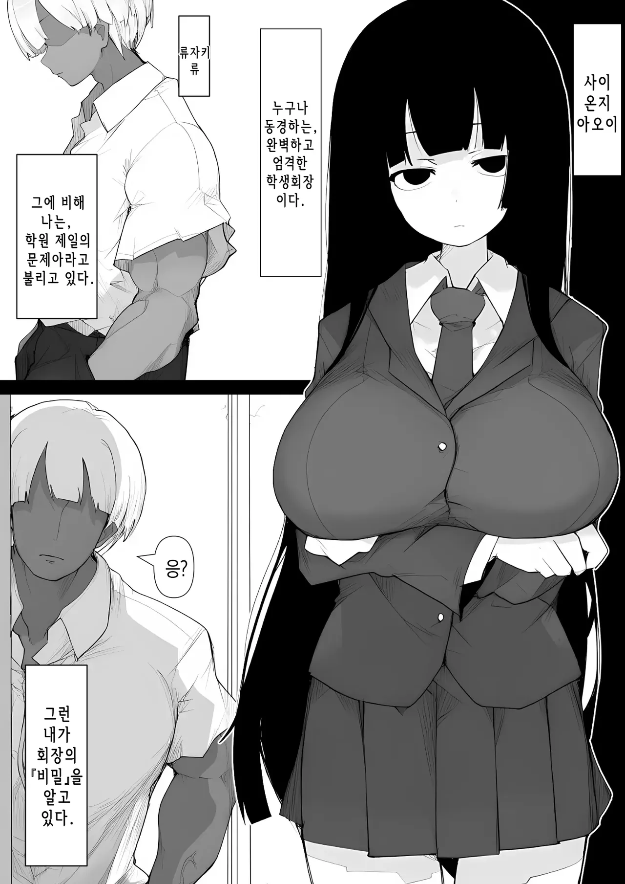 Bakunyuu Seitokaichou o Onaneta Odoshi de Mesu Onaho ni Shita Ken | 폭유 학생회장을 자위 영상을 빌미로 협박해서 암컷 오나홀로 만든 사건 page 2 full
