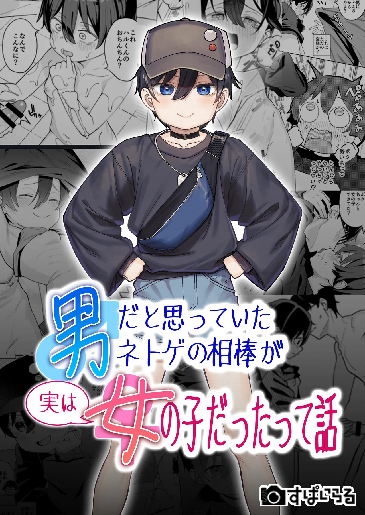 Otoko dato Omotteita Netoge no Aibou ga Jitsu wa Onnanoko datta tte Hanashi / Story About How My Online Gamer Friend Whom I Thought Was A Guy And Turned Out To Be A Girl page 1 full