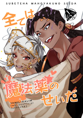 全ては魔法薬のせいだ cover