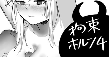 拘束ホルン4 cover
