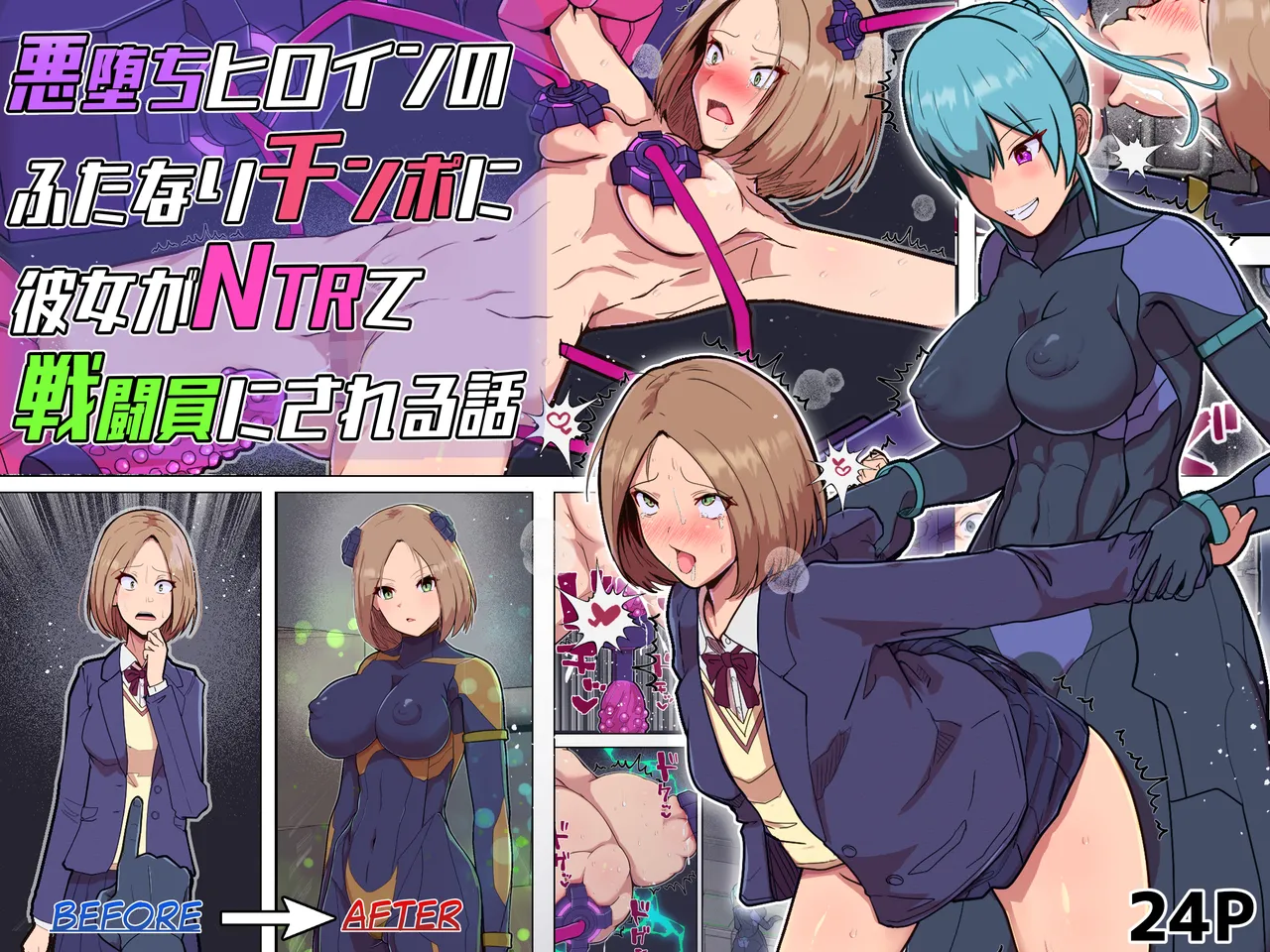 悪堕ちヒロインのふたなりチンポに彼女がNTRて戦闘員にされる話 page 1 full