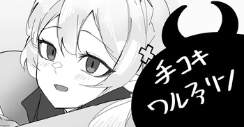 手コキワルファリン cover