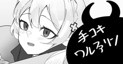手コキワルファリン
