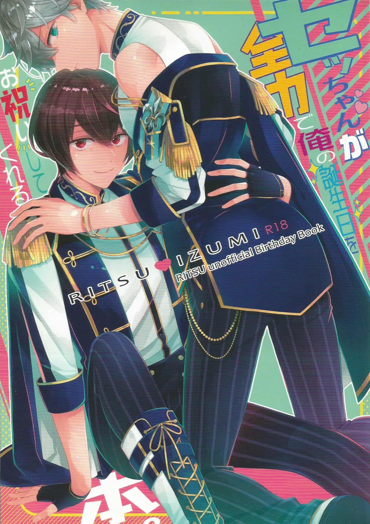セッちゃんが俺の誕生日を全力でお祝いしてくれる本 page 1 full