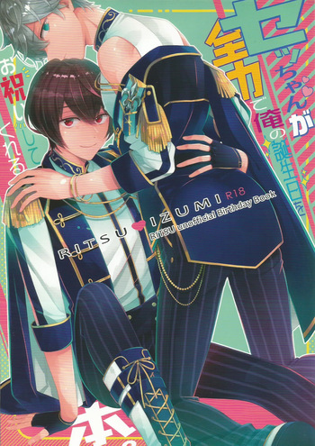 セッちゃんが俺の誕生日を全力でお祝いしてくれる本 cover