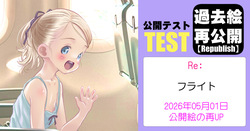 過去絵再投稿テスト-04