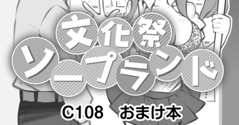 文化祭ソープランド C108おまけ本 cover