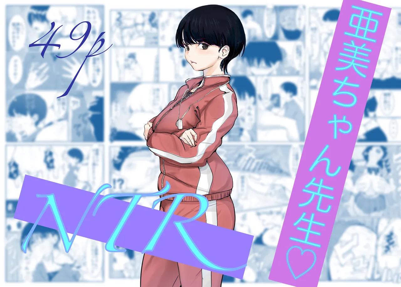 亜美ちゃん先生NTR page 1 full