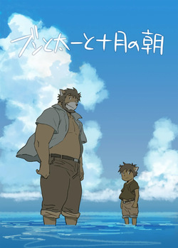ブンと太一と十月の朝