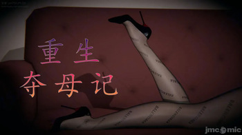 重生夺母 cover
