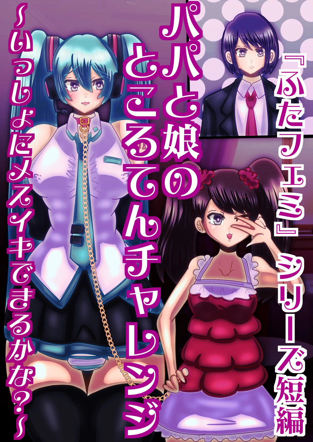 papa to musume no tokoro ten tyarenzi〜 issyo ni mesuiki dekiru ka na?〜 page 1 full