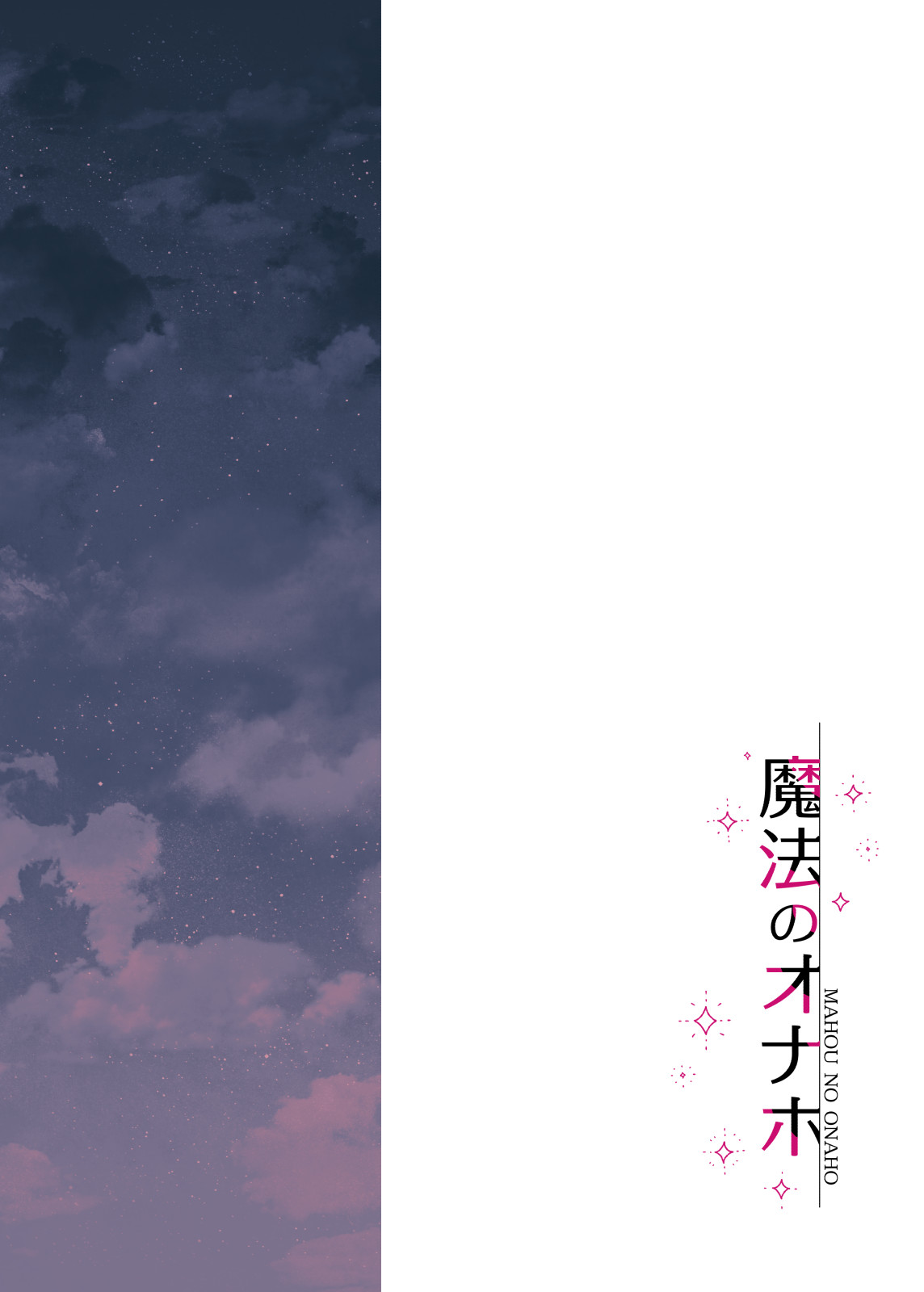 魔法のオナホ 狙われたアイドルは快感に溺れる page 4 full