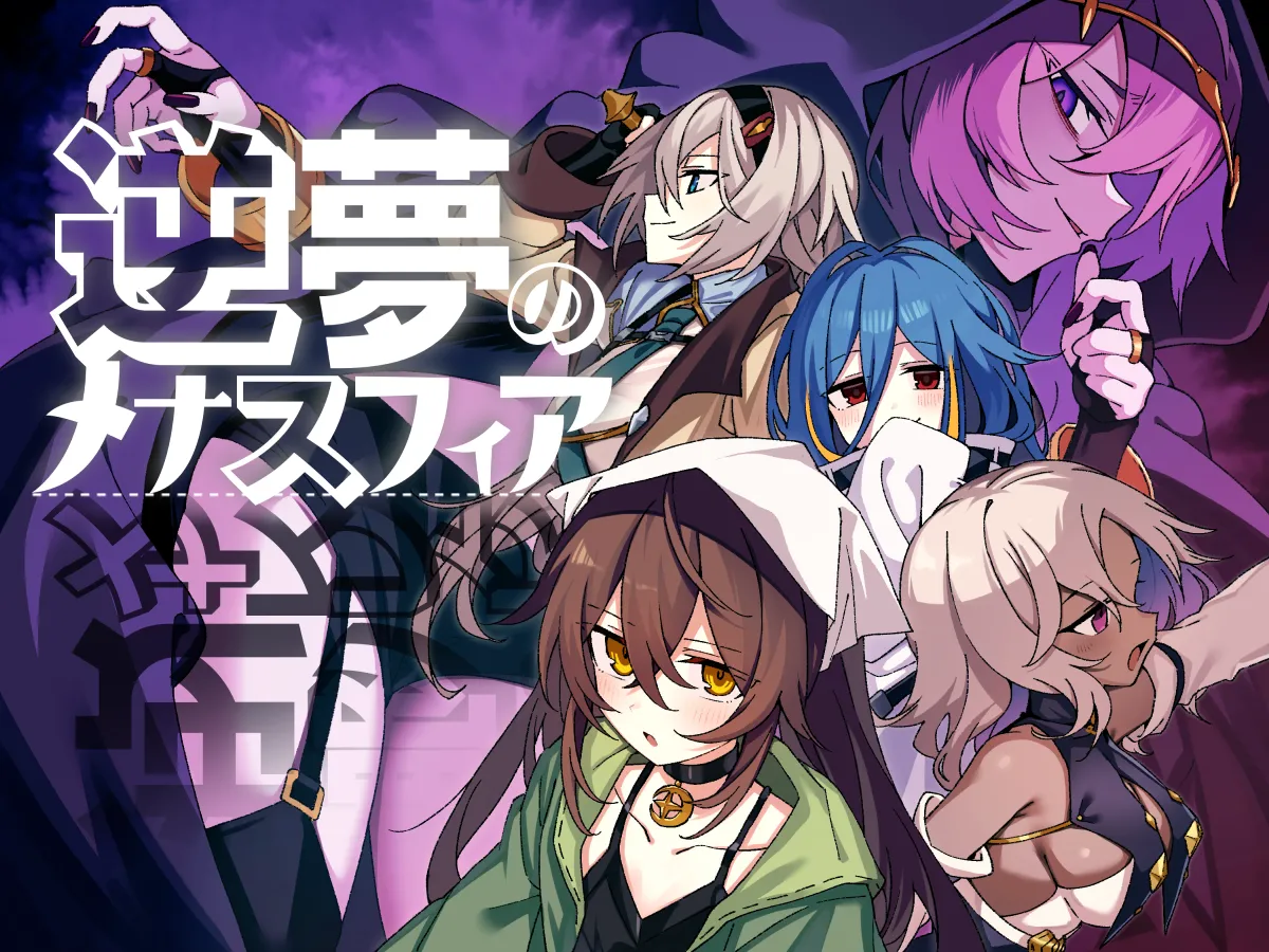 逆夢のメナスフィア ver1.21 + DLC「その後の話/ヤムが企む話」 page 1 full