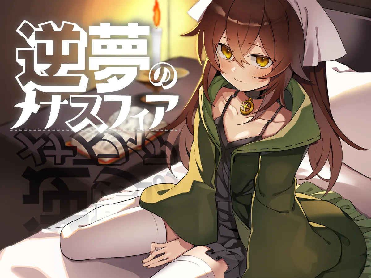 逆夢のメナスフィア ver1.21 + DLC「その後の話/ヤムが企む話」 page 2 full