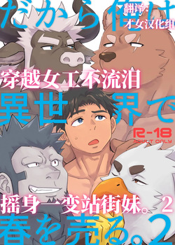 Dakara ore wa i sekai de haruwouru. 2