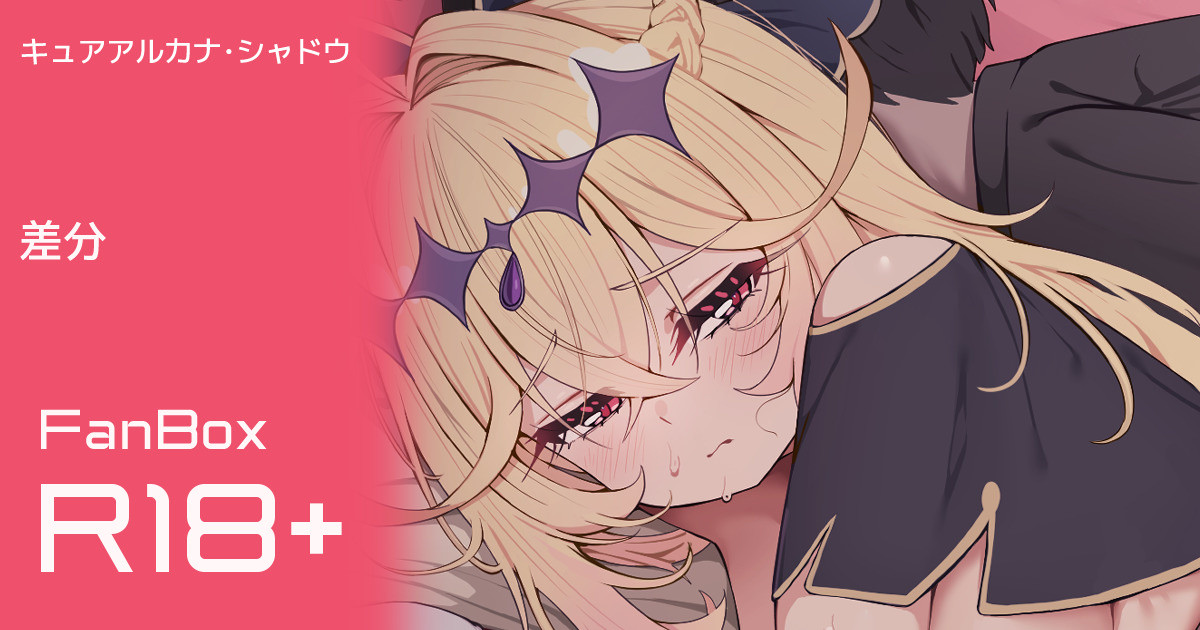 キュアアルカナ・シャドウ page 2 full