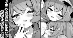 イロハとの怠惰な日常が気持ち良すぎる話