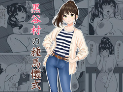 黒谷村の種馬儀式