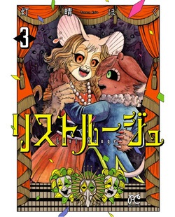 ［灯晴ほく］人間が絶滅危惧種 vol.3