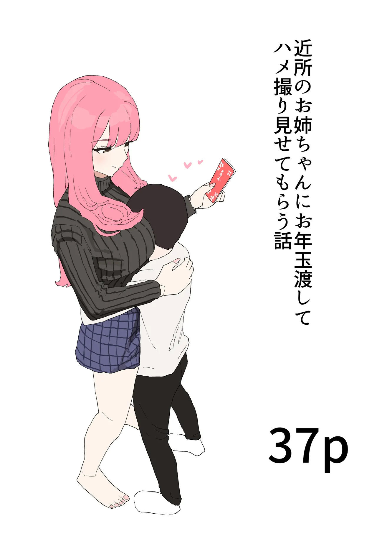 Kinjo no Onee-chan ni Otoshidama Watashite Hamedori Misete Morau Hanashi page 1 full