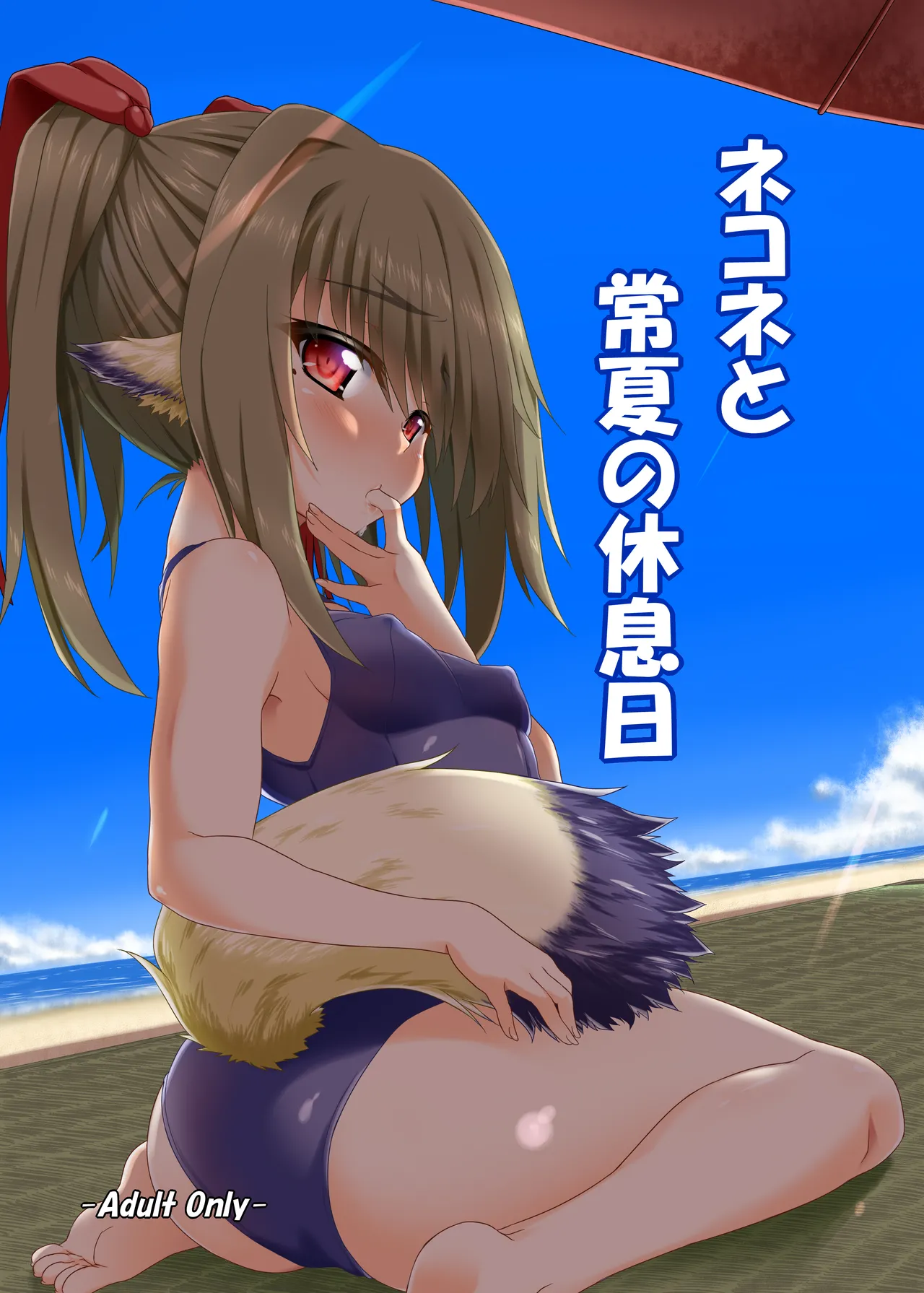 Nekone to Tokonatsu no Kyuusokubi page 1 full