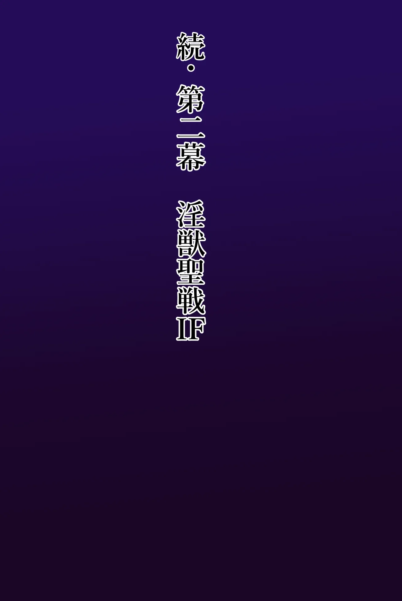 Injuu Mokuroku IF 2 page 1 full