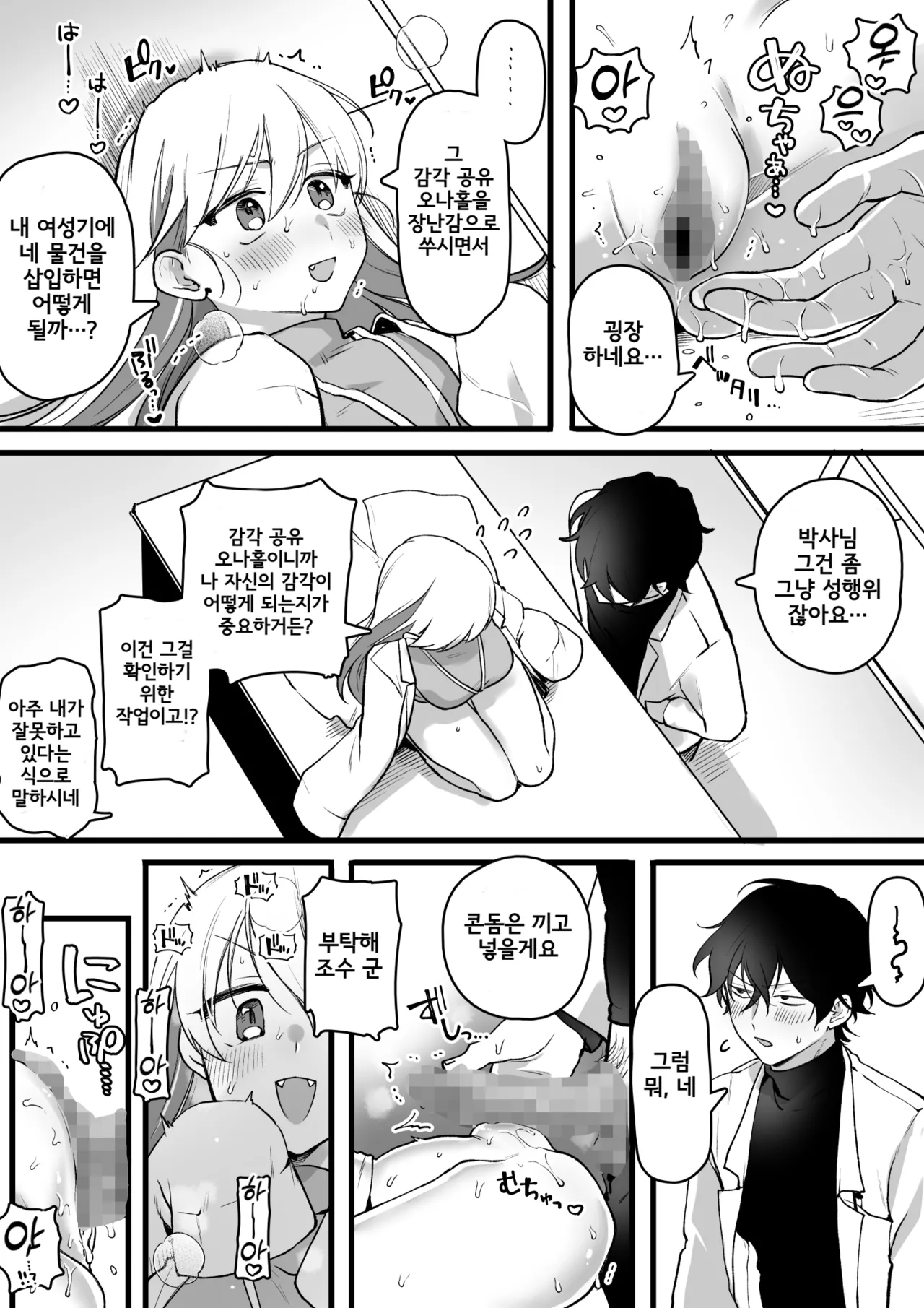 Hakase, Kankaku Kyouyuu Onaho o Kaihatsu suru | 박사, 감각 공유 오나홀을 개발하다 page 3 full