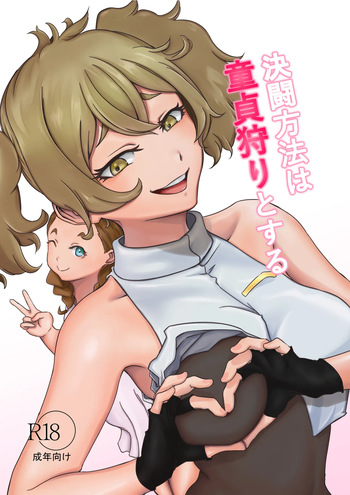 決闘方法は童貞狩りする cover