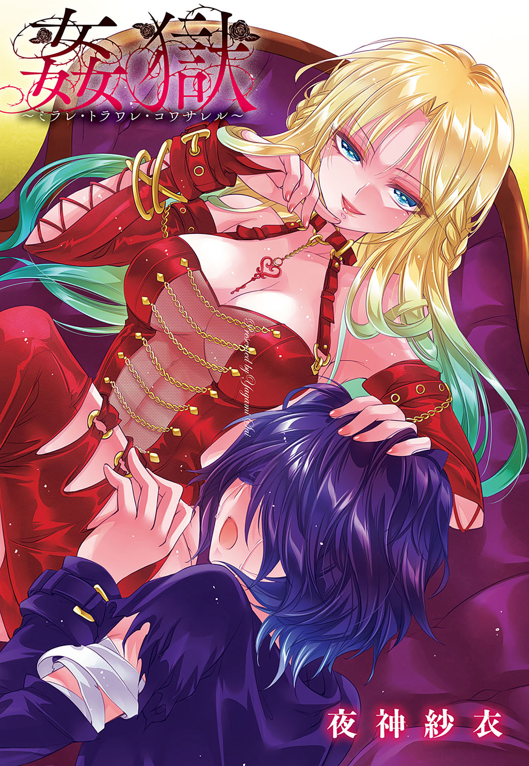 Kangoku ~Miraire, Toraware, Kowasareru~ page 2 full
