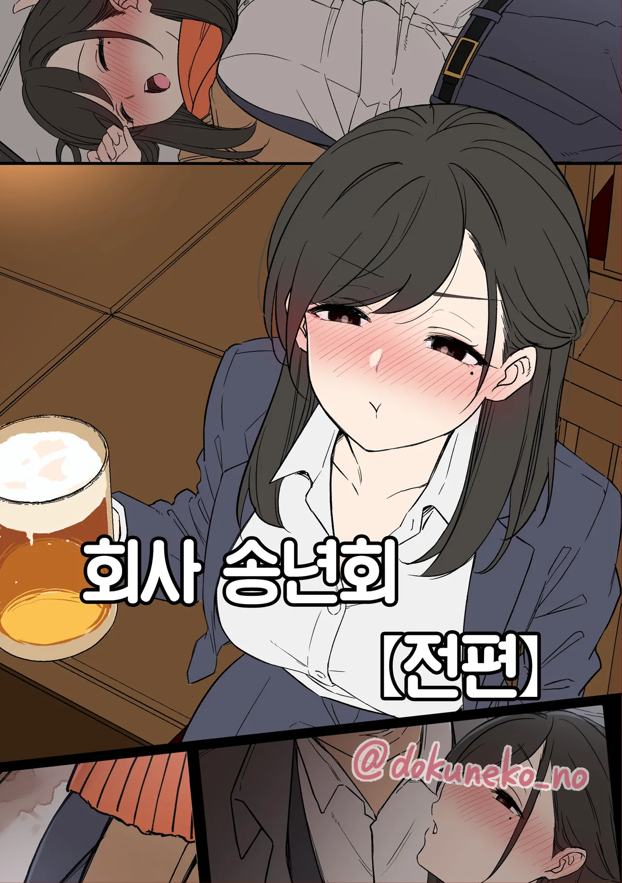 Kaisha no Bounenkai  +  | 회사 송년회  + page 1 full