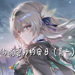 和流萤的约定日（其一）