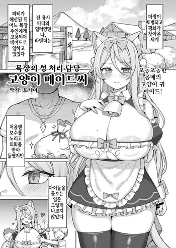 Bokujou no Seishori-gakiri Neko Maid-san | 목장의 성 처리 담당 고양이 메이드씨 cover