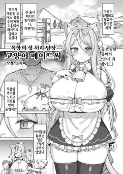 Bokujou no Seishori-gakiri Neko Maid-san | 목장의 성 처리 담당 고양이 메이드씨