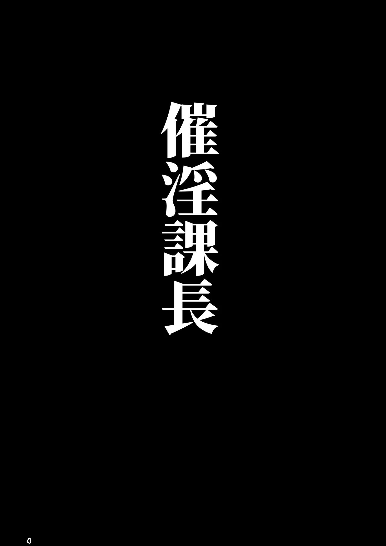 催淫課長総集編① page 3 full