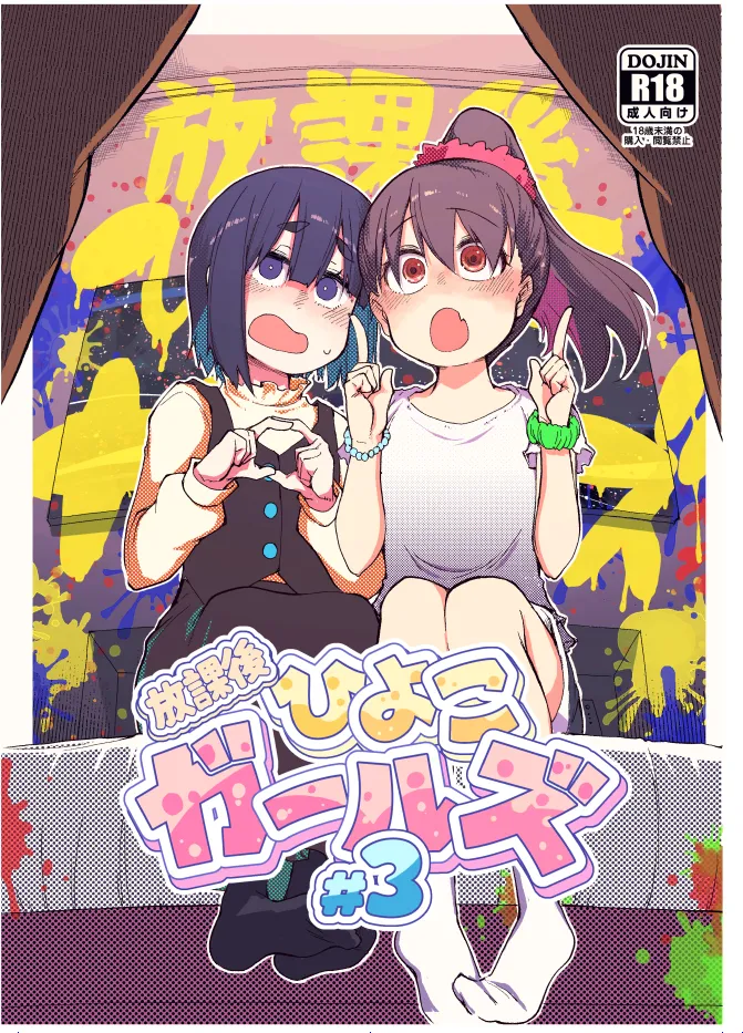 Houkago Hiyoko Girls 3 page 1 full
