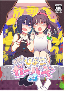 Houkago Hiyoko Girls 3