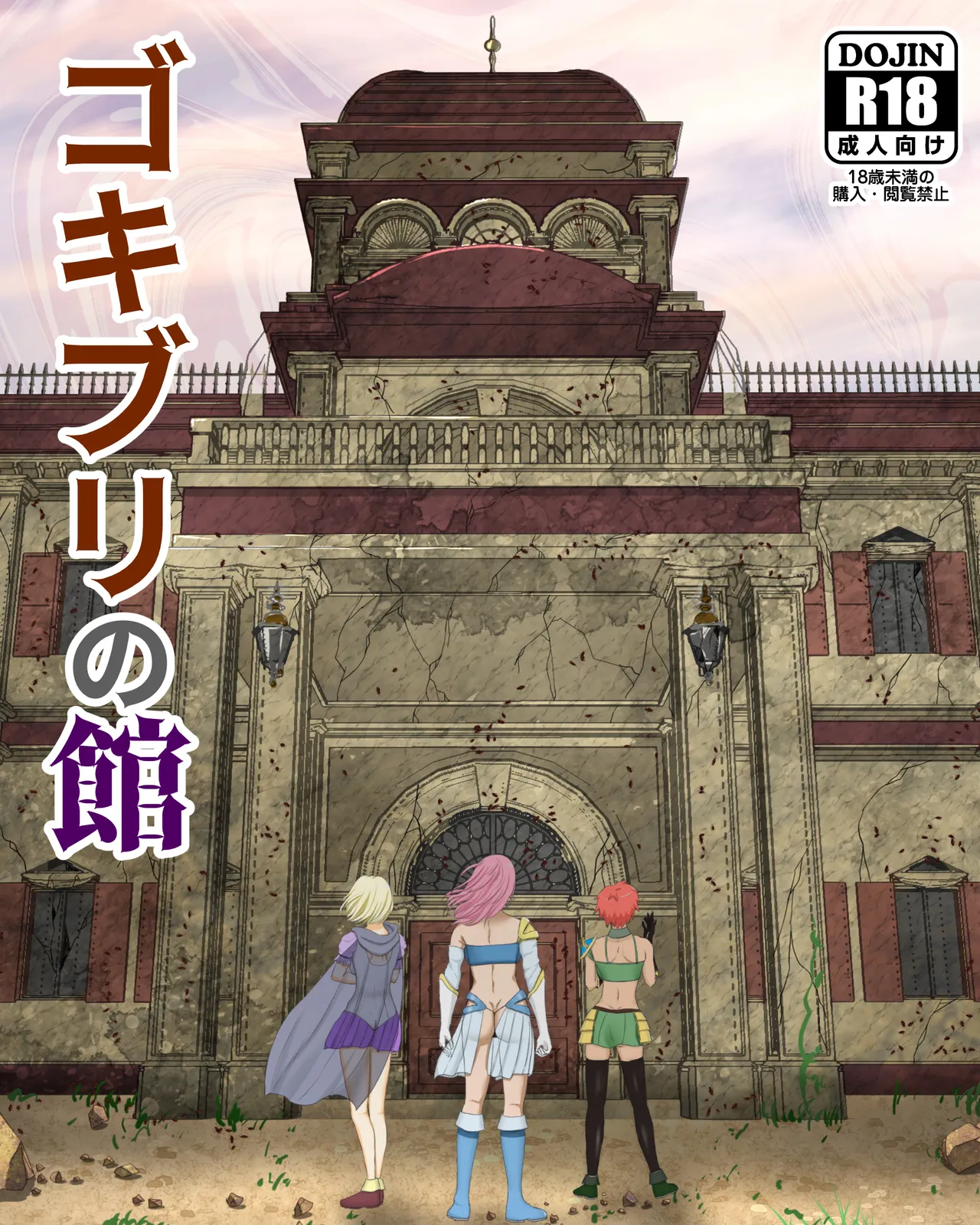 Gokiburi no Yakata page 1 full
