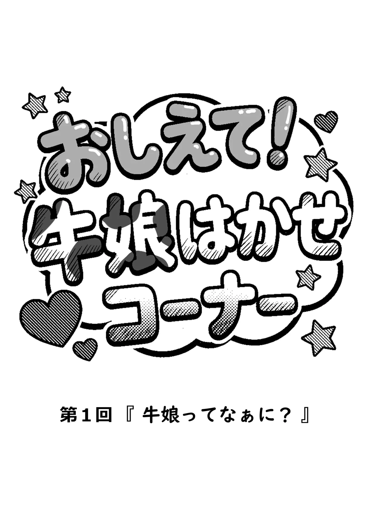 桃乃乳業 - 牛娘便り 第2話 page 3 full