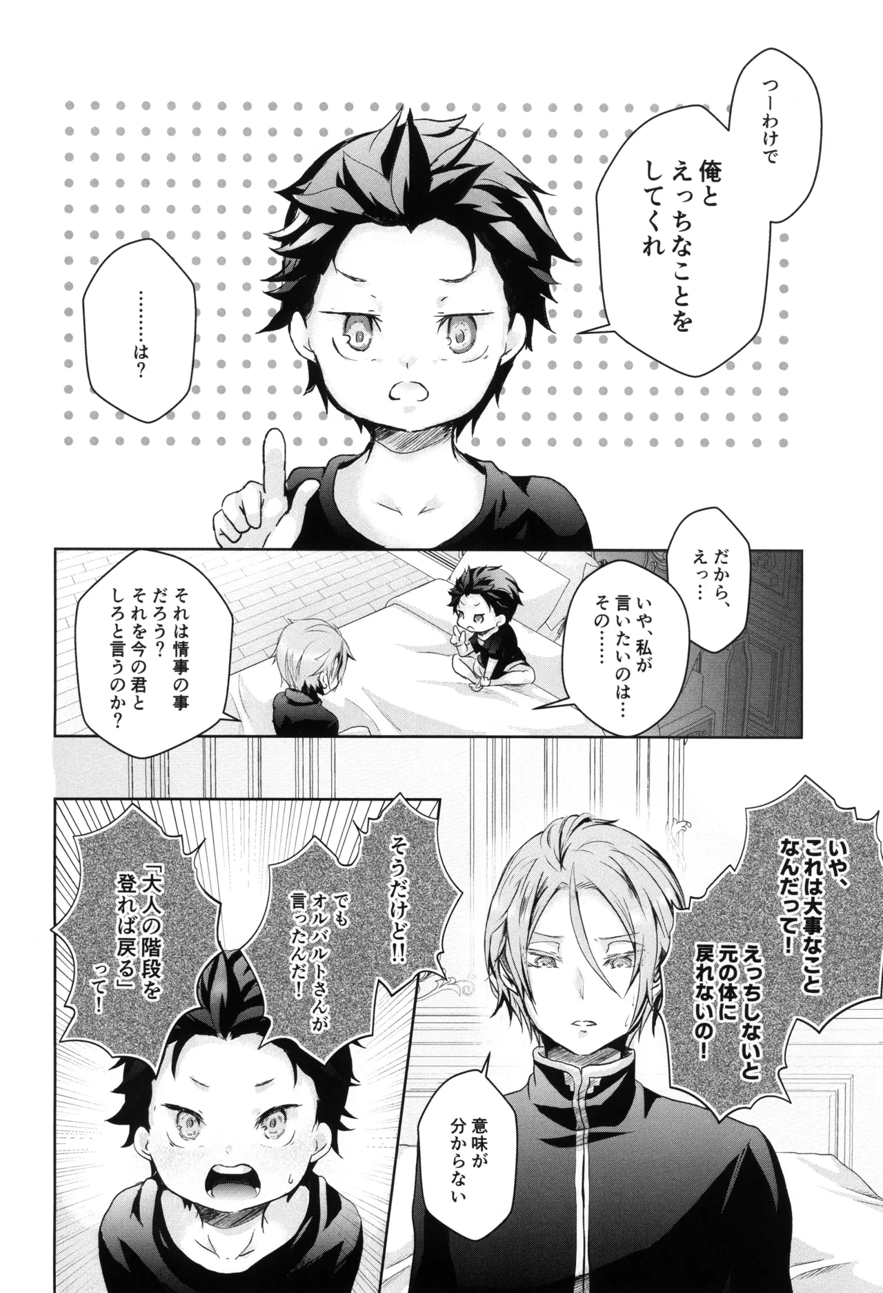 コモ］スバルくんはおっきくなりたい page 8 full