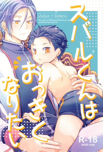 コモ］スバルくんはおっきくなりたい cover