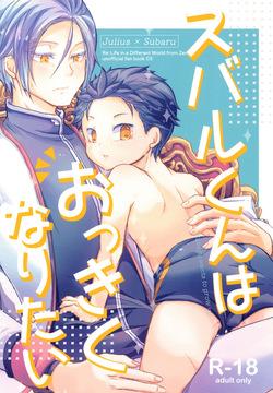 コモ］スバルくんはおっきくなりたい